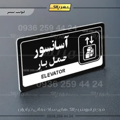 نشانگر راهنما مولتی آسانسور حمل بار - تصویر 9